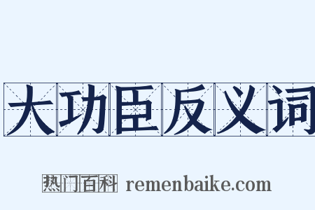 大功臣反义词是什么意思的图片